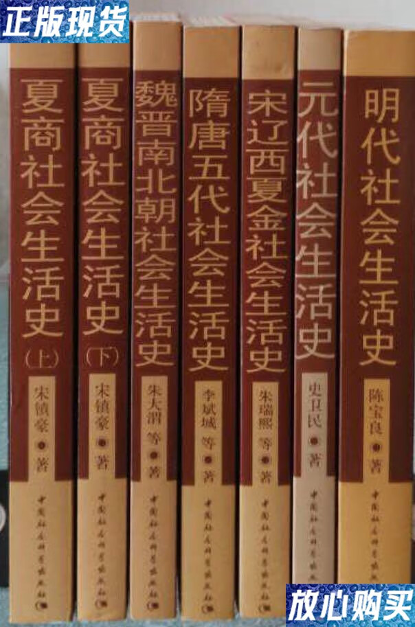 【二手9成新】中国古代社会生活史书系(全七册): 夏商社会生活史(上下