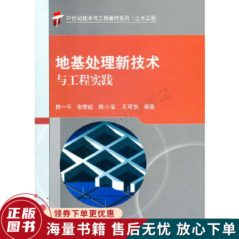 地基处理新技术与工程实践