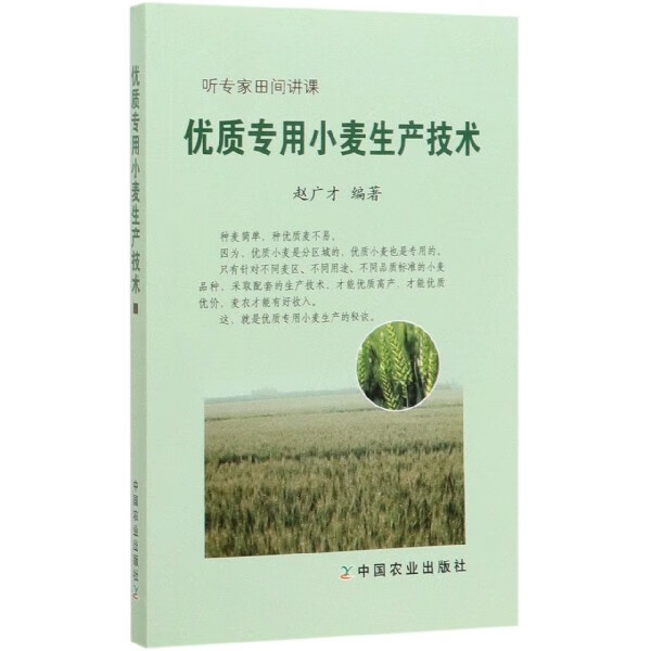 优质专用小麦生产技术(听专家田间讲课)