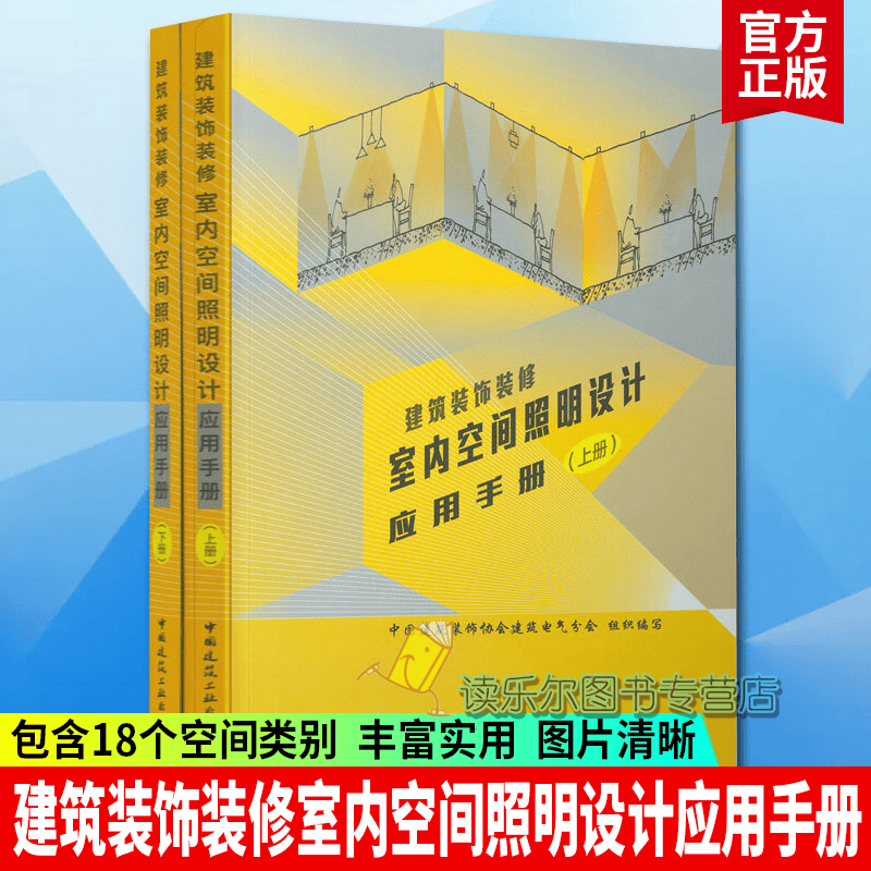 正版 建筑装饰装修室内空间照明设计应用手册（上、下2册）中国建筑工业出版社