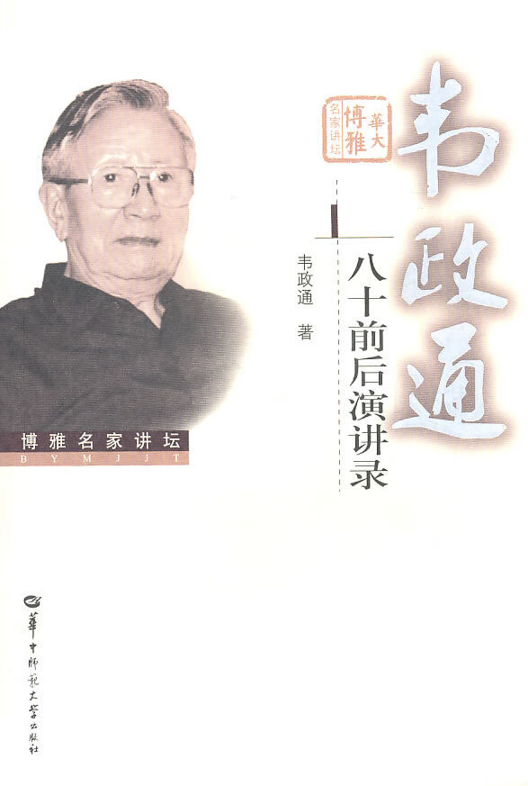 韦政通八十前后演讲录【正版图书】