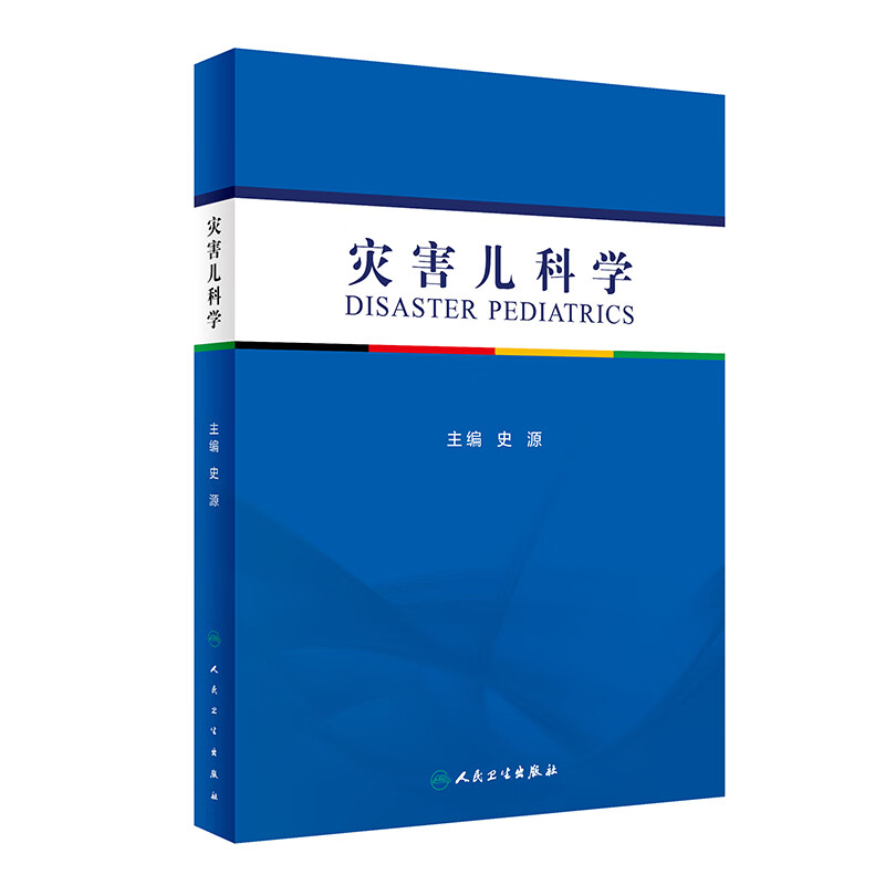 灾害儿科学