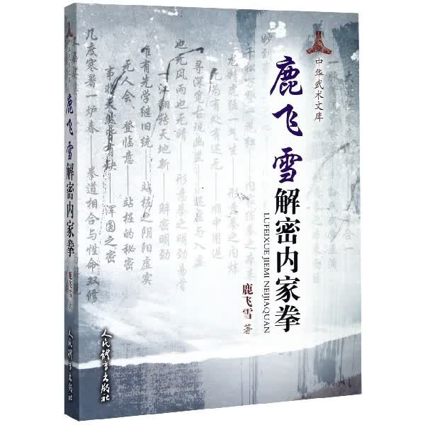 鹿飞雪解密内家拳/中华武术文库