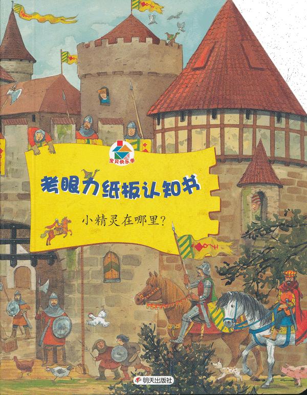考眼力纸板认知书 小精灵在哪里(全景式情景认知,开启视觉新体验.