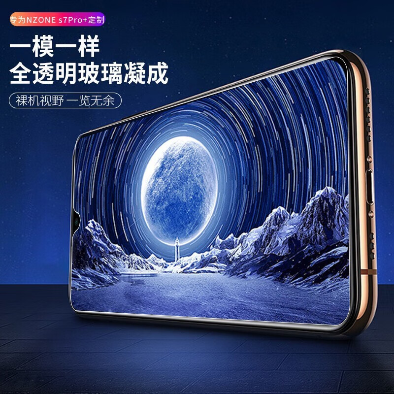 迈朗诗 适用NZONE S7PRO+钢化膜SP300手机膜高清护眼全屏覆盖防爆玻璃手机贴膜 nzone s7pro+钢化膜【护眼抗蓝光】2片装