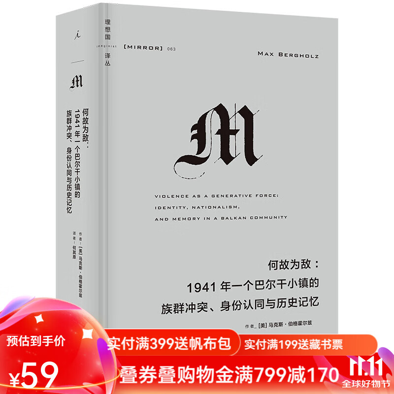 现货 理想国译丛063 何故为敌 1941年一个巴尔干小镇的族群冲突、身份认同与历史记忆 邻人 红雨 译丛M系列 理想国图书官方旗舰店