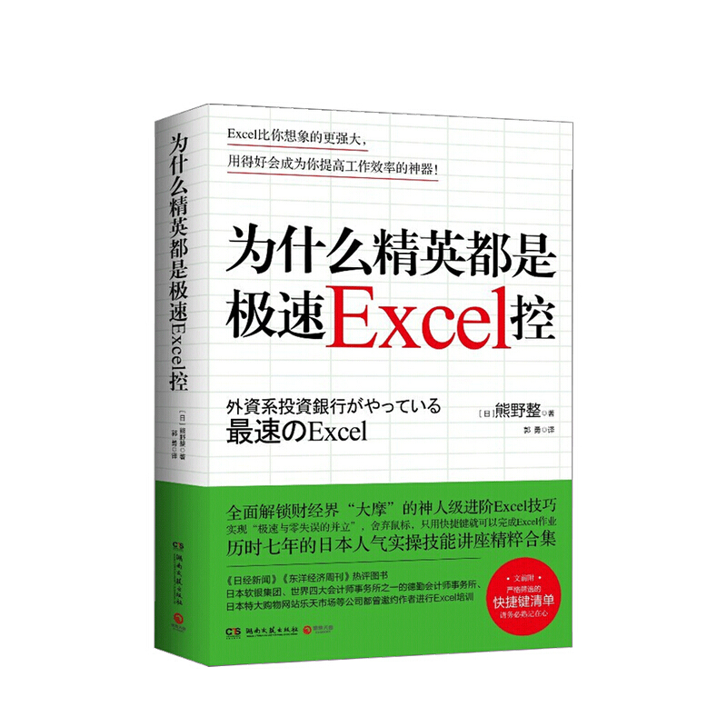 为什么精英都是极速Excel控 熊野整 著