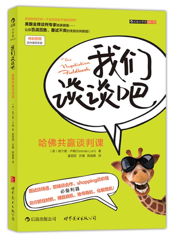 我们谈谈吧：哈佛共赢谈判课