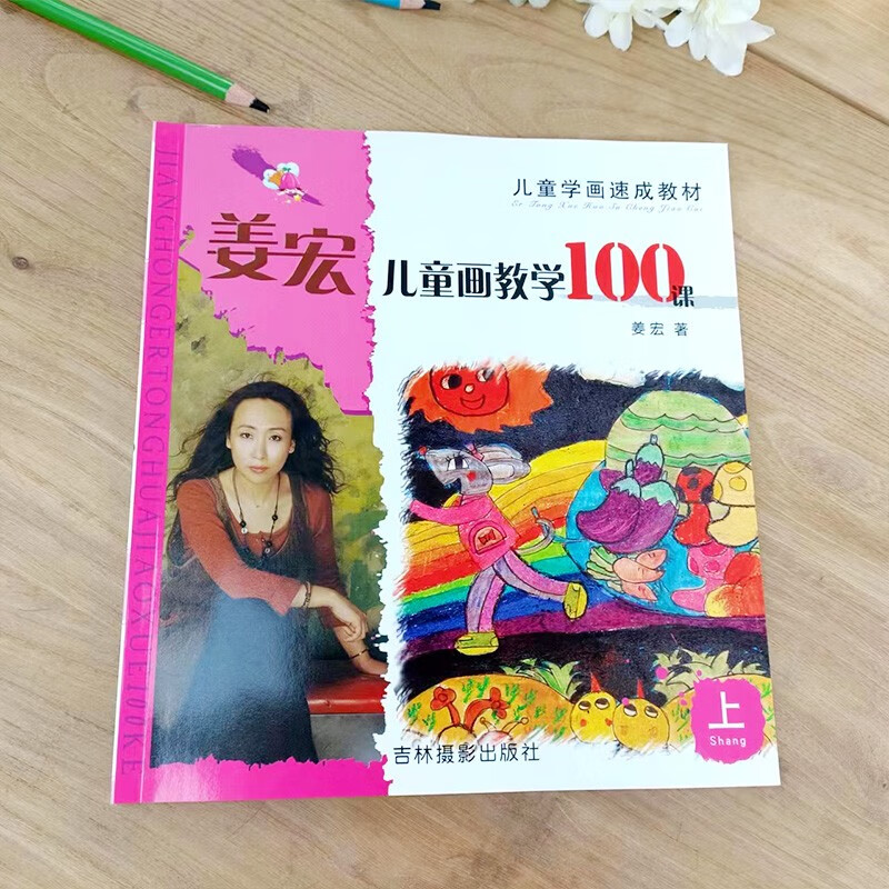 姜宏儿童画教学100课上中下姜宏儿童学画速成教材简笔画水彩卡通画 范