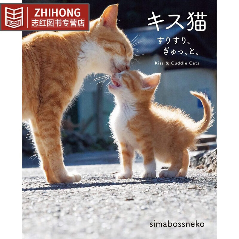 现货 日文原版 猫 蹭蹭猫 抱抱猫 猫咪趣味写真集 キス猫 すりす