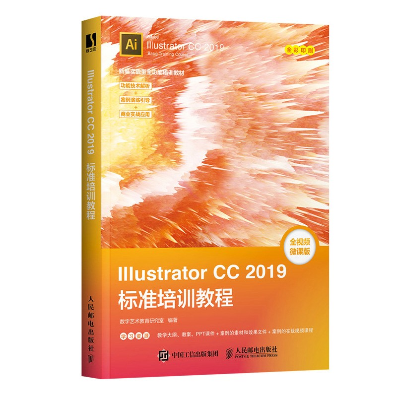 Illustrator CC 2019标准培训教程（数艺设出品）