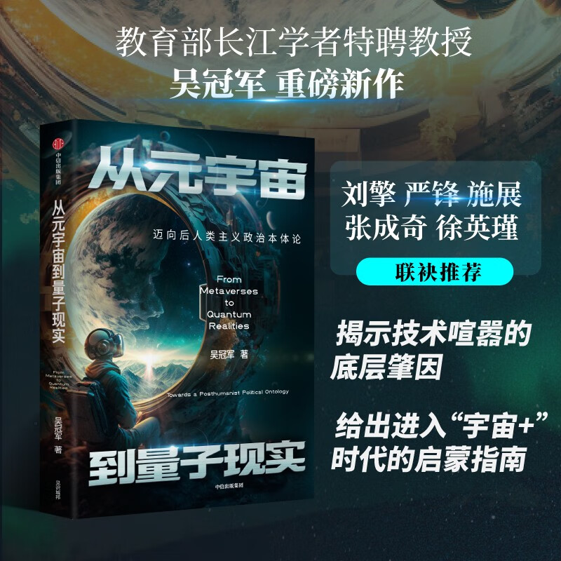 从元宇宙到量子现实:迈向后人类主义政治本