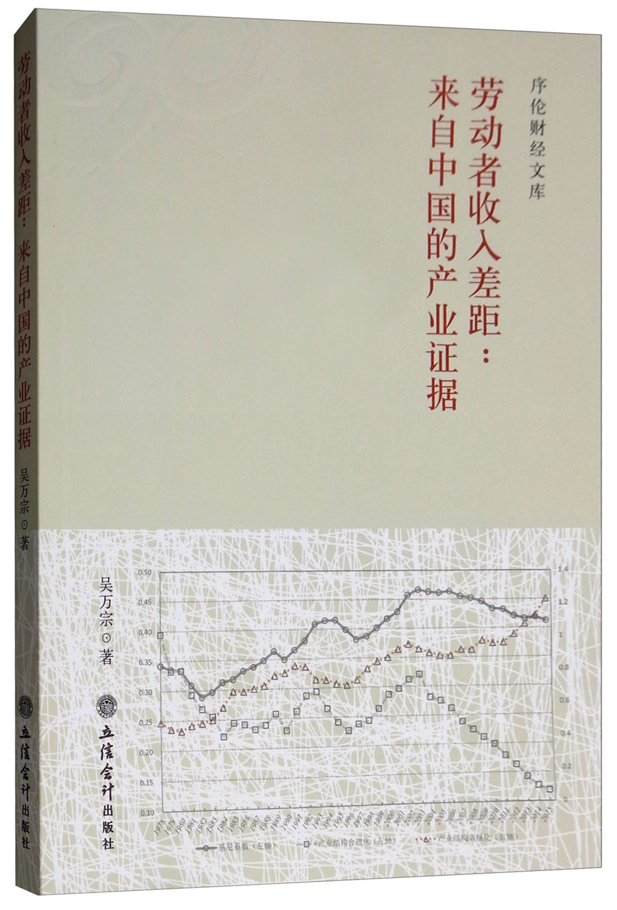 劳动者收入差距：来自中国的产业证据