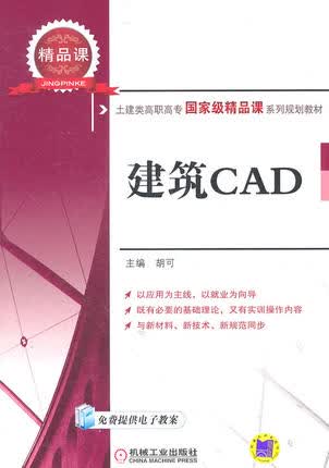 建筑CAD 胡可 机械工业出版社