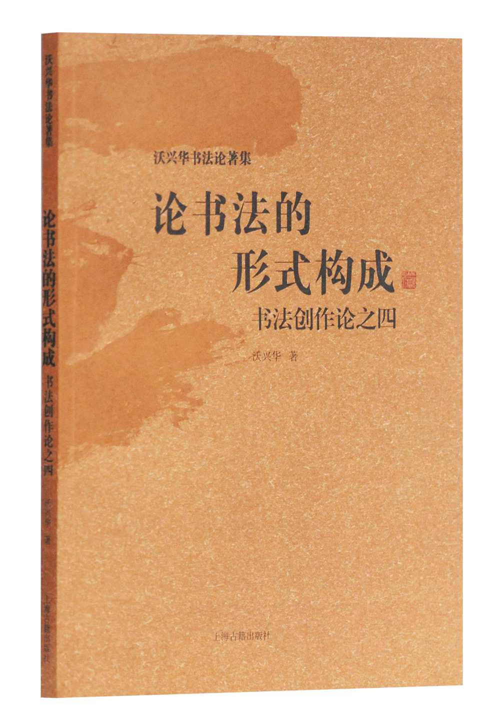 论书法的形式构成：书法创作论之四/沃兴华书法论著集