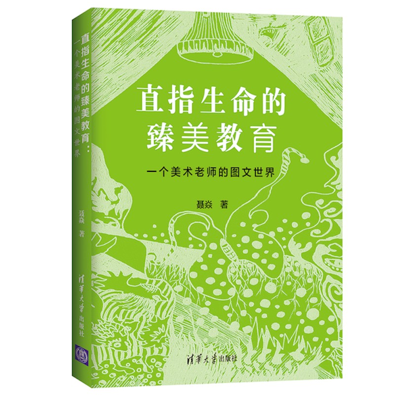 直指生命的臻美教育：一个美术老师的图文世界 清华附小窦校长推荐序 清华美院高材生的儿童自然教育法则