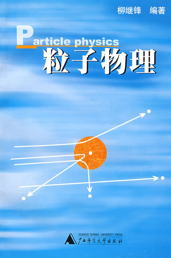 粒子物理 柳继锋 编著【书】