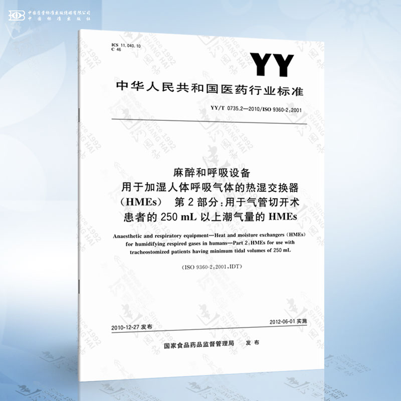 YY/T 0735.2-2010 麻醉和呼吸设备 用于加湿人体呼吸气体的热湿交换器（HMEs...