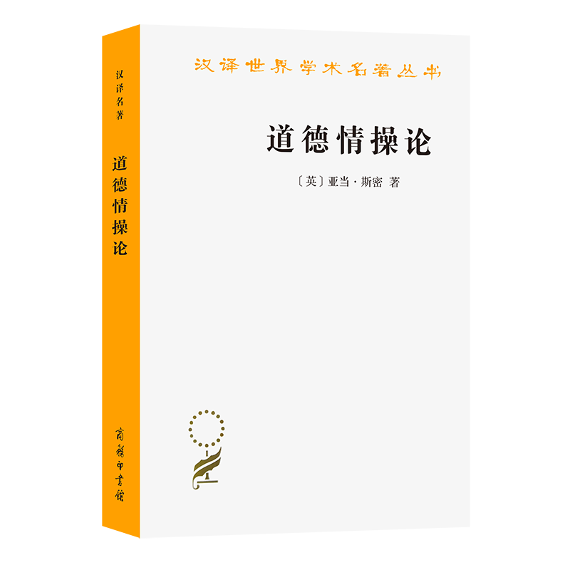 道德情操论/汉译世界学术名著丛书