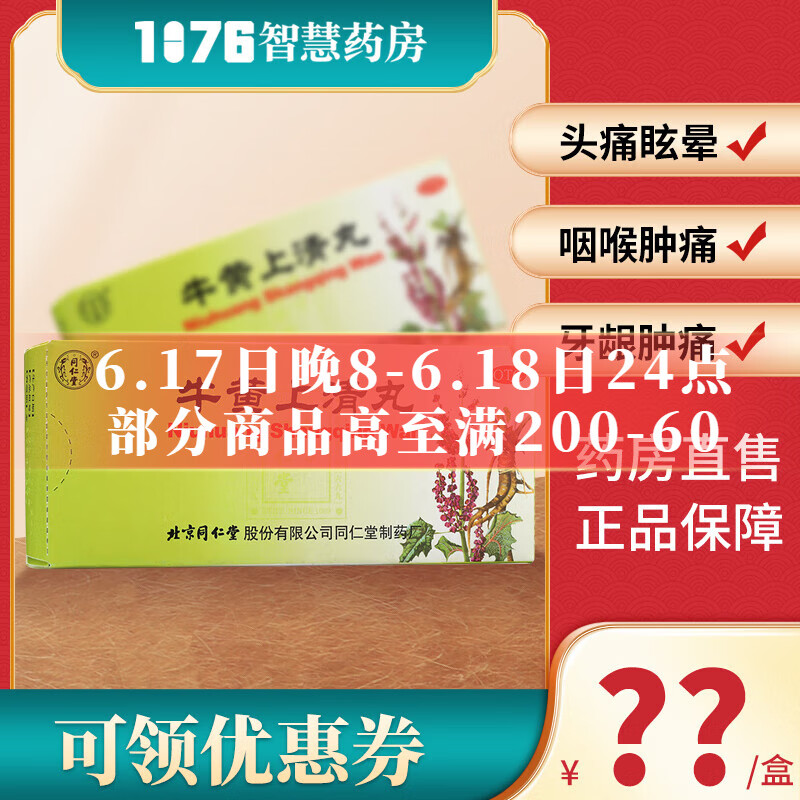 同仁堂 牛黄上清丸 6g*10丸/盒 1盒装