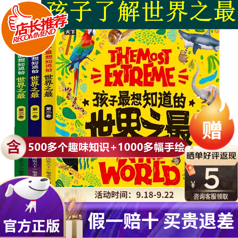 【旗舰店正版】孩子想知道的世界之最 全3册 百科书 中国少儿童科普百科全书天文地理6-9岁中小学生课外阅读三四五年级漫画故事绘本 孩子想知道的世界之最 (3册)怎么样,好用不?