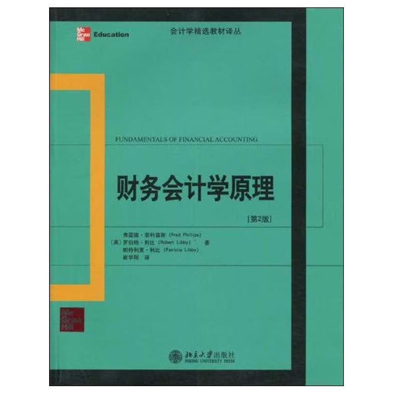财务会计学原理（第2版）