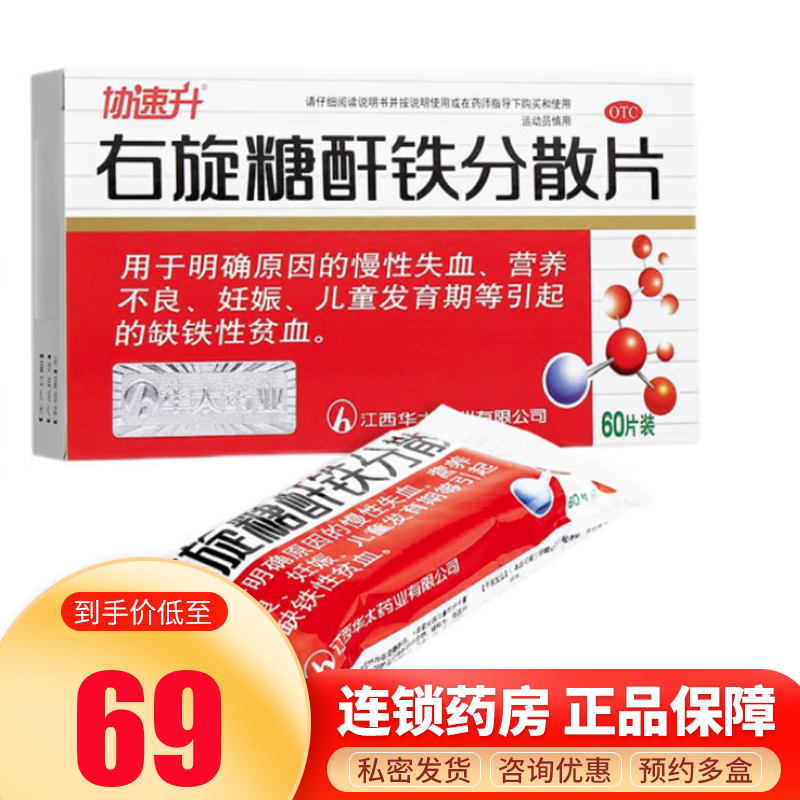 协速升 华太 右旋糖酐铁分散片25mg*15片*4板 慢性失血 营养不良 妊娠