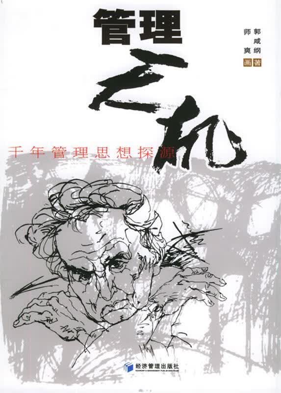 管理天机:千年管理思想探源