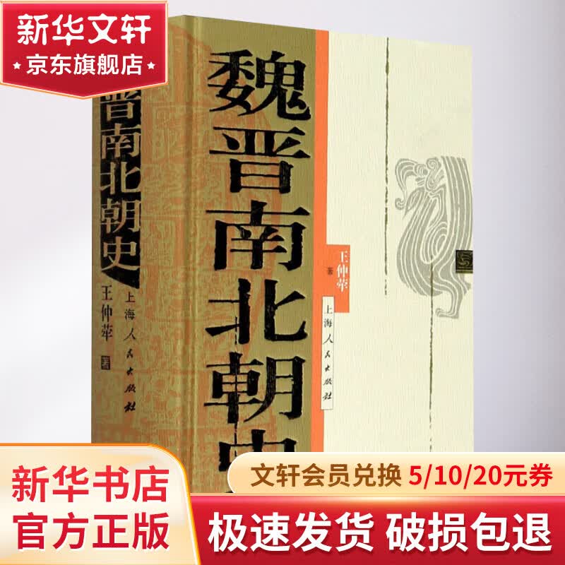 魏晋南北朝史上海人民出版社王仲荦 著 精装 书籍