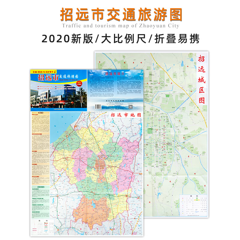 招远市交通旅游图 招远市地图 交通 旅游攻略 约52*76cm 大比例尺街道