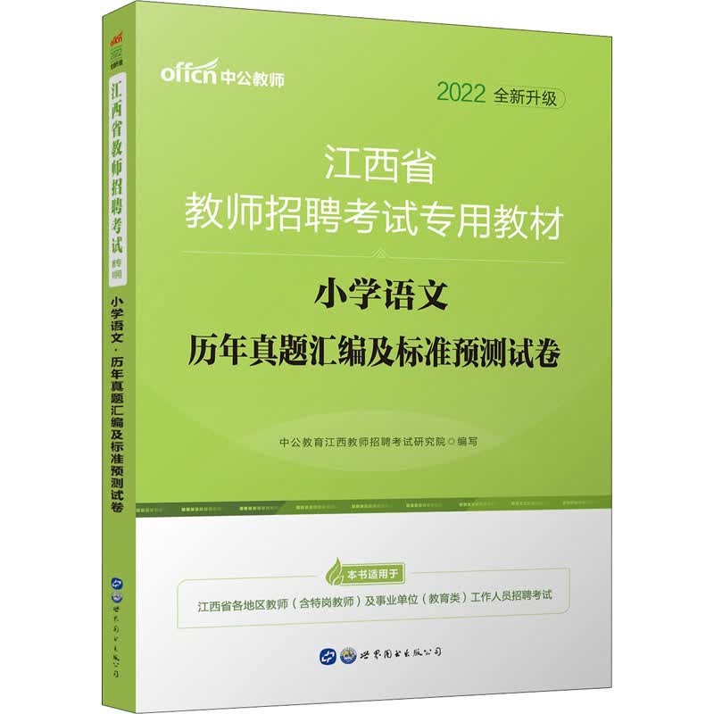 小学语文历年真题汇编及标准预测试卷 2022 中公教育江西教师招聘考试研究院 编 书籍