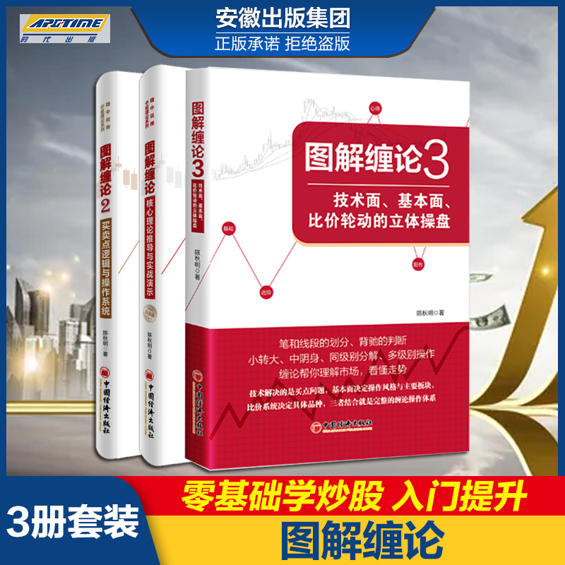 图解缠论 3册套装 核心理论推导与实战演示+买卖点逻辑与操作系统+技术面 基本面 比价轮动的立体操