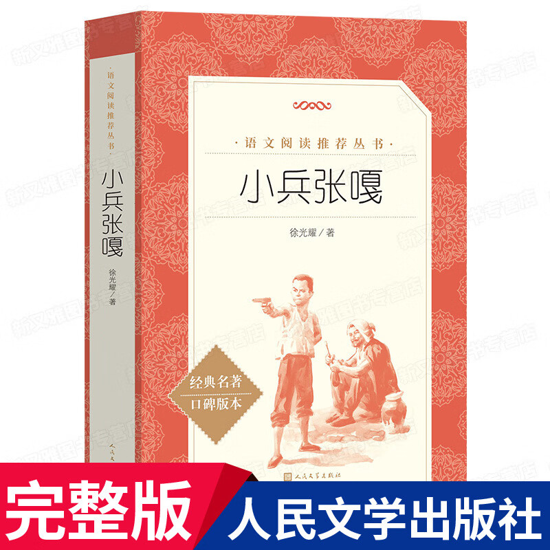 呼兰河传萧红著五年级原著小学生三年级下册课外书四年级青少年无障碍阅读人民文学南方教育河转和 小兵张嘎