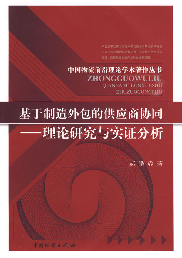 基于制造外包的供应商协同 理论研究与实证