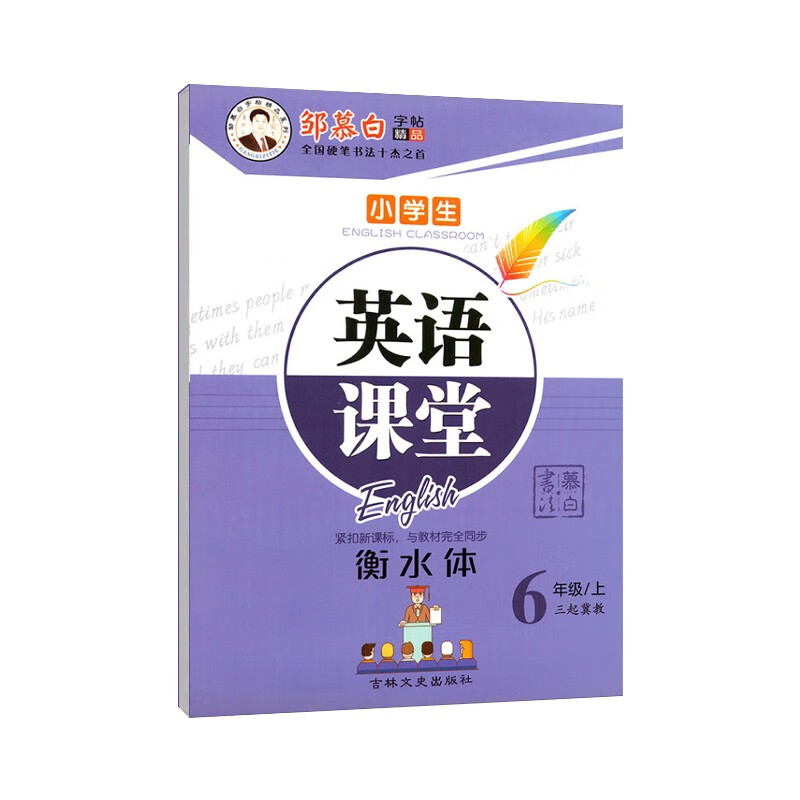 英语课堂 六年级上册 冀教版 衡水体 教