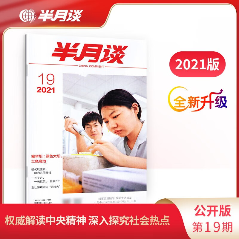半月谈公开版期刊杂志订阅2021年第单本随选 公务员考试申论时事资料政策顾问考研政治理论知识 2021年第19期 单本期刊