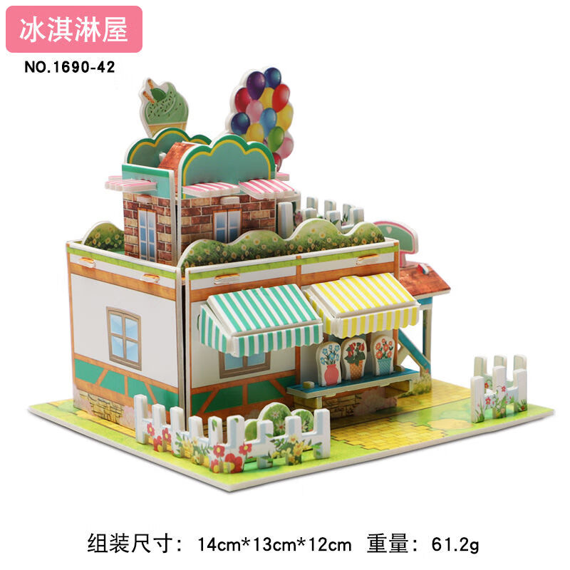3d立体拼图玩具男孩女孩diy手工拼插装儿童动手动脑亲子玩具 冰淇淋屋