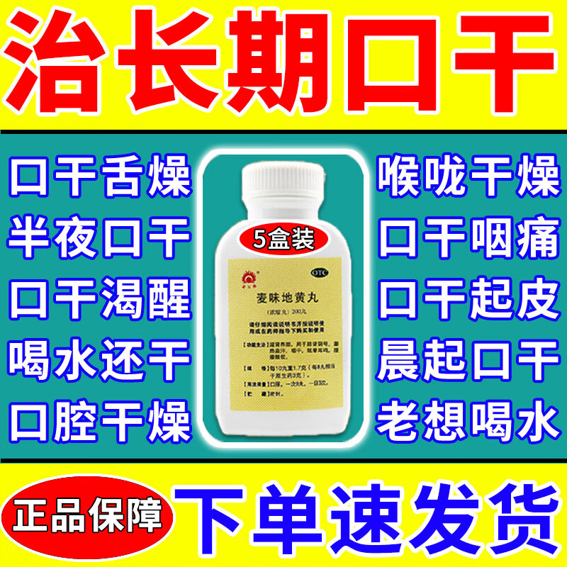 治口干舌燥的药口干咽干口干口渴喉咙干燥阴虚火旺口干咽痛麦味地黄丸