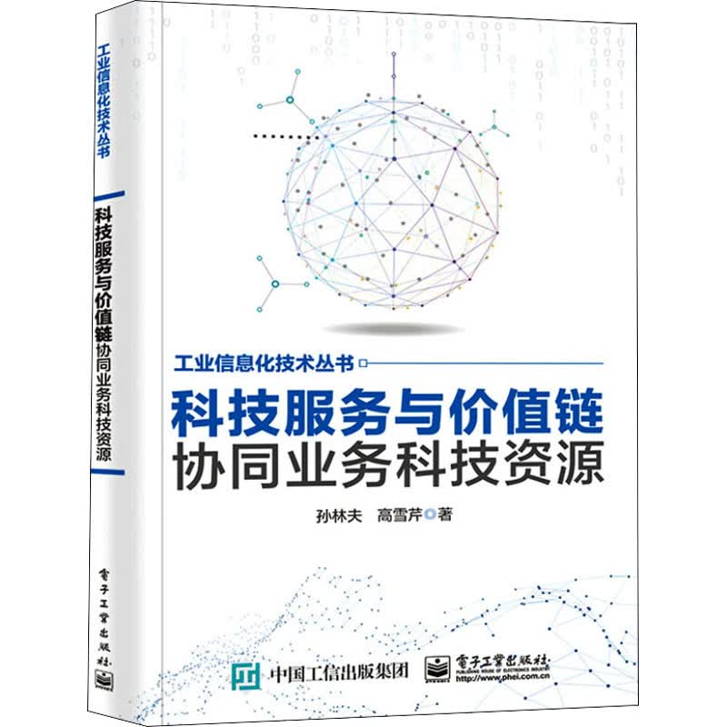 科技服务与价值链协同业务科技资源 图书