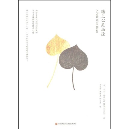 踏上心灵幽径