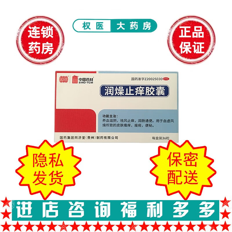 同济堂仙灵 润燥止痒胶囊36粒
