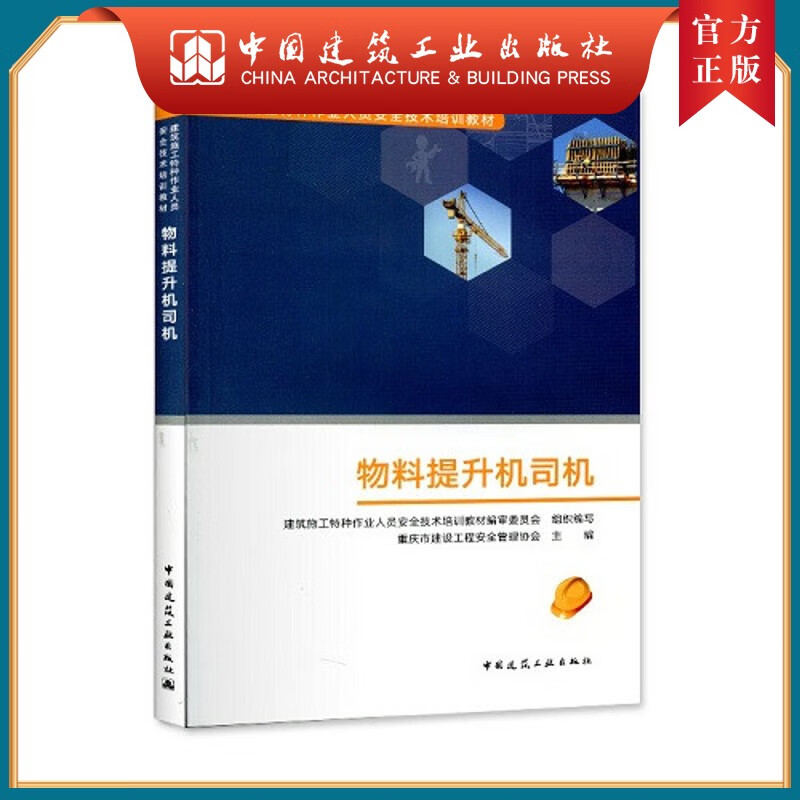 建工社正版 物料提升机司机