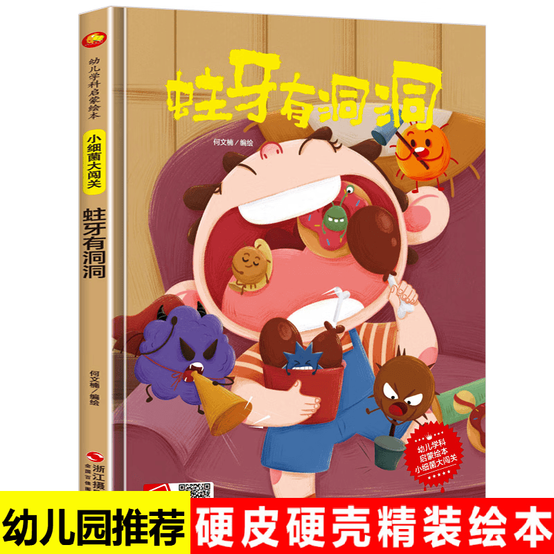 蛀牙有洞洞 关于虫牙儿童绘本精装硬壳硬皮故事书3-6岁幼儿园 蛀牙有