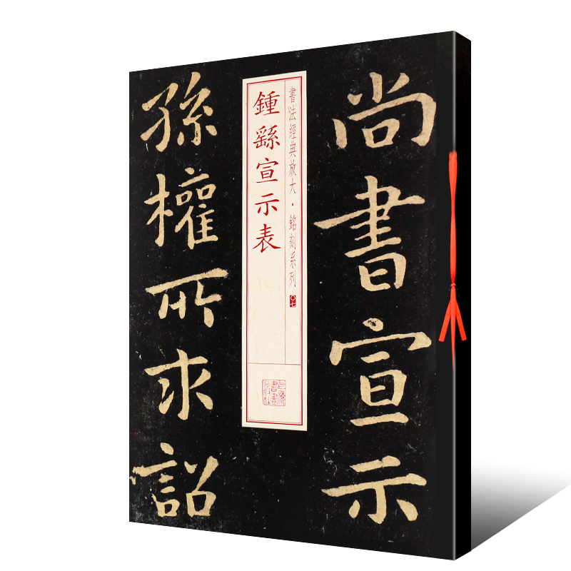 正版钟繇宣示表 书法经典放大铭刻系列07 楷书毛笔书法字帖临摹入门