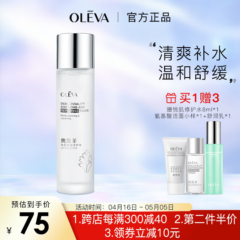 奥洛菲（OLEVA） 悦肌舒缓修护水120ml保湿爽肤水护肤爽肤水修护红皮肌湿敷水