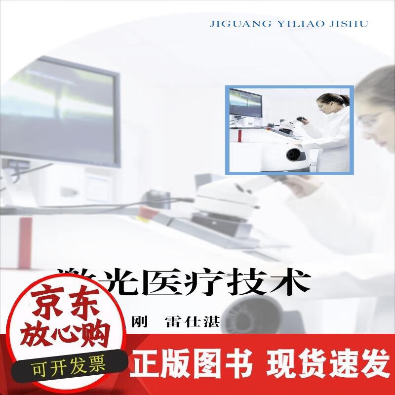 【正版现货】激光医疗技术