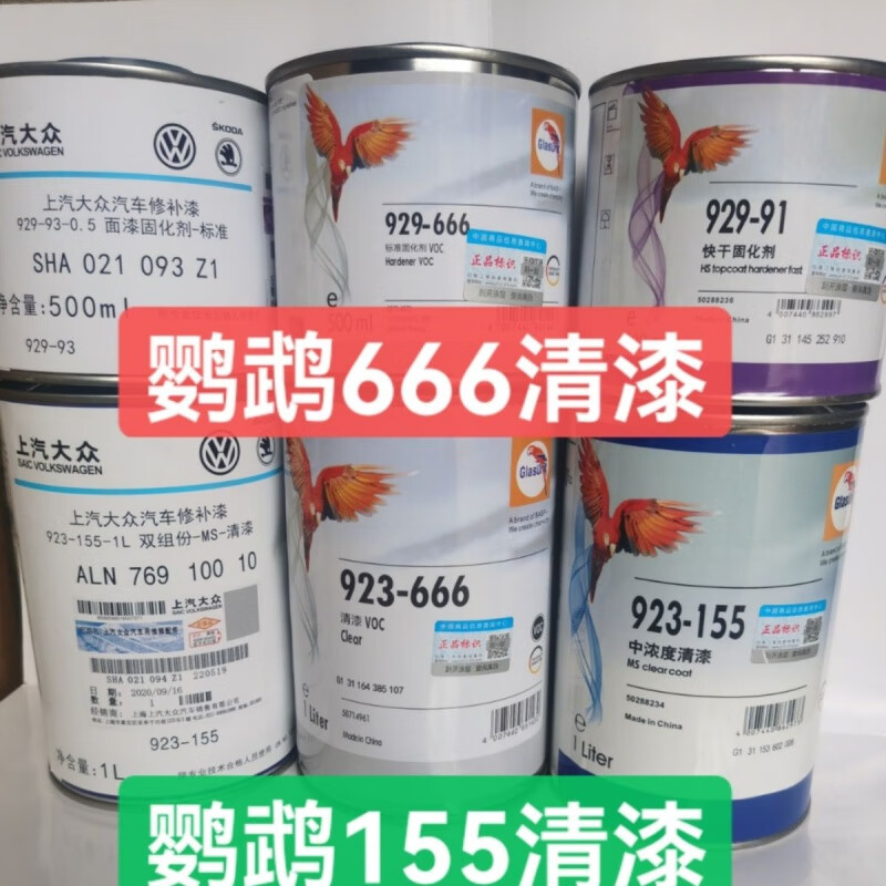 lism鹦鹉清漆923-155清漆923-666清漆巴斯夫鹦鹉清漆固化剂汽车漆亮油