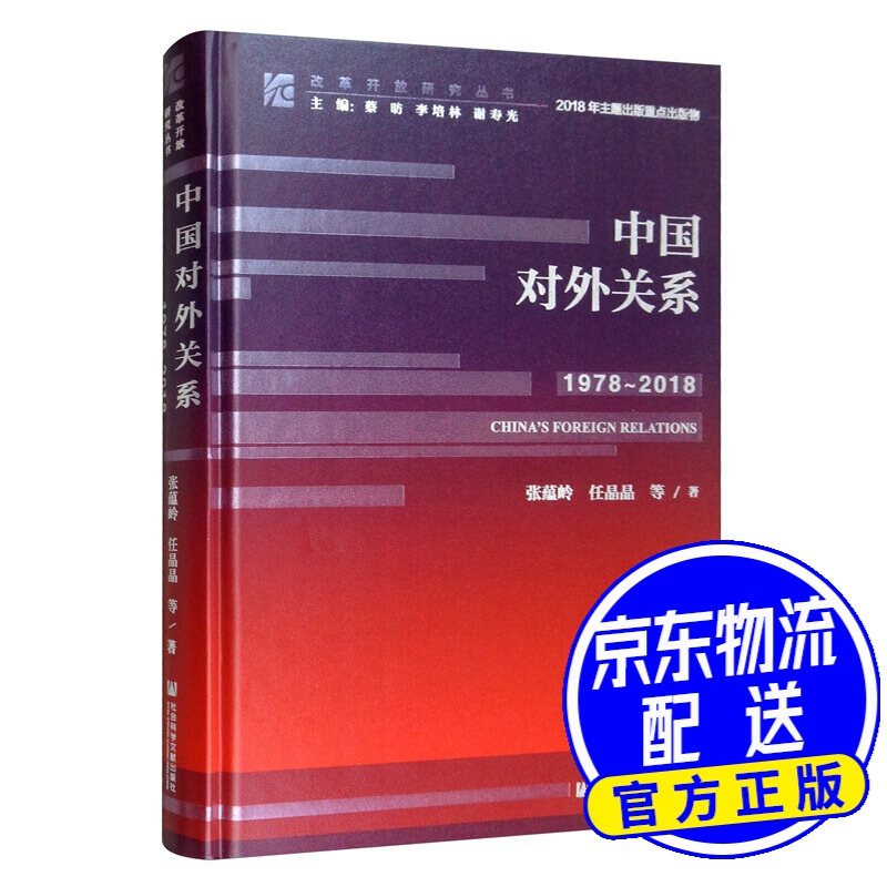 中国对外关系（1978-2018）/改革开放研究丛书