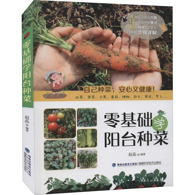 零基础学阳台种菜 赵晶 编 书籍