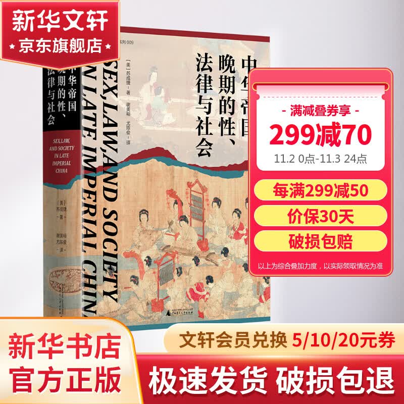 实践社会科学系列  中华帝国晚期的性、法律与社会 常建华、邱澎生、阿风、王志强、张泰苏等学术名家一致推荐，彭慕兰、高彦颐、白德瑞、李硕等知名学者曾撰文评论英文原版，简体中文版首次出版 图书属于什么档次？